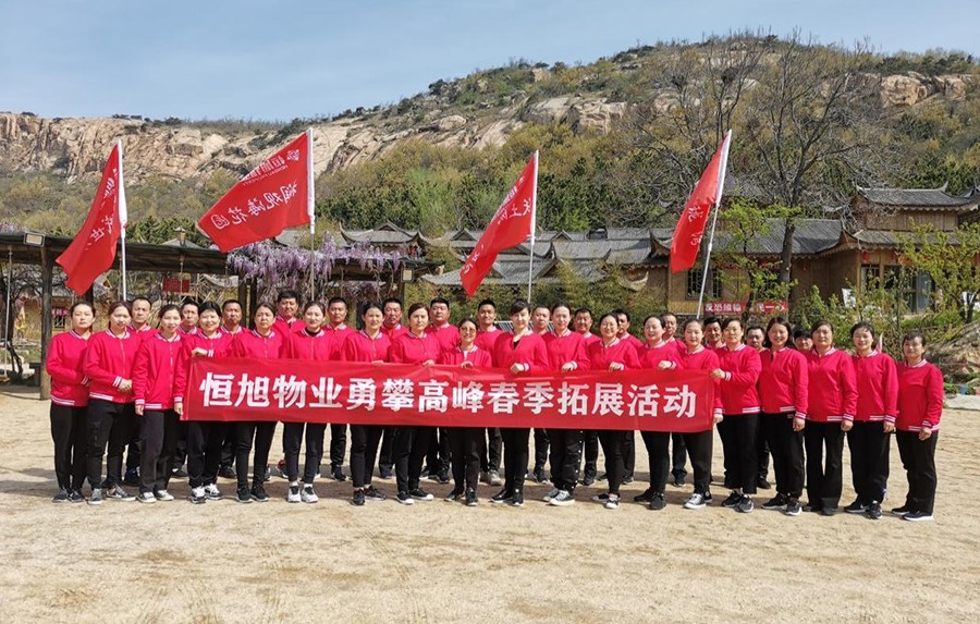 恒旭物业勇攀高峰春季拓展活动